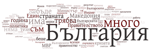 Wordle - Сергей Станишев, декември 2008