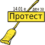 14.01. - ден за протест
