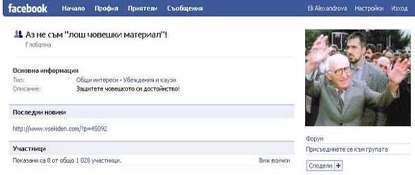 Групата "Аз не съм лош човешки материал!" във Facebook