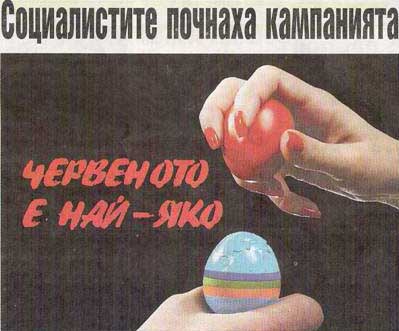 Политическа реклама на БСП