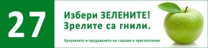 Рекламно послание на „Зелените”