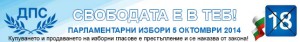 Рекламен банер на ДПС.